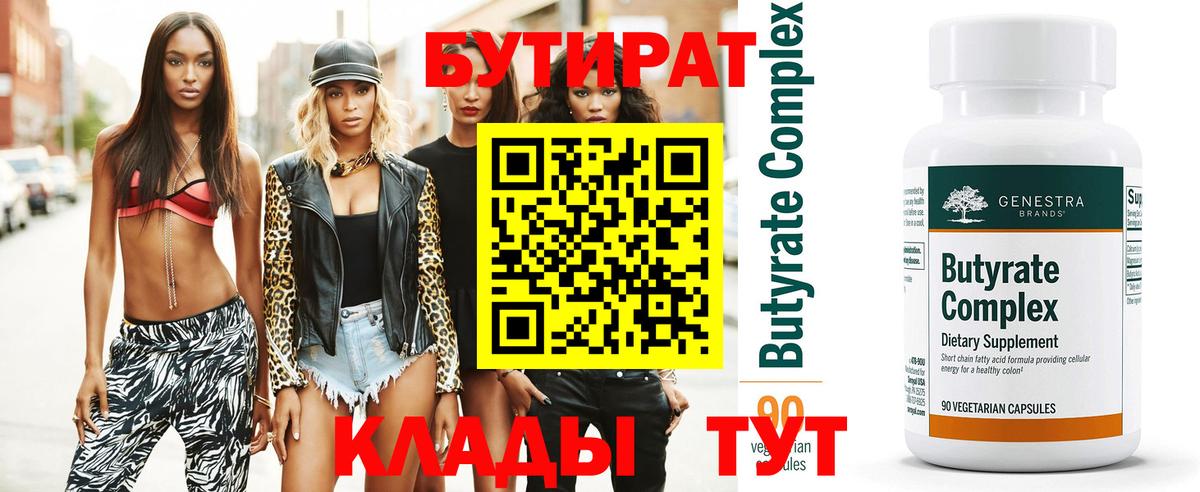 Конаково  БУТИРАТ 1.4BDO  Вход с VPN 