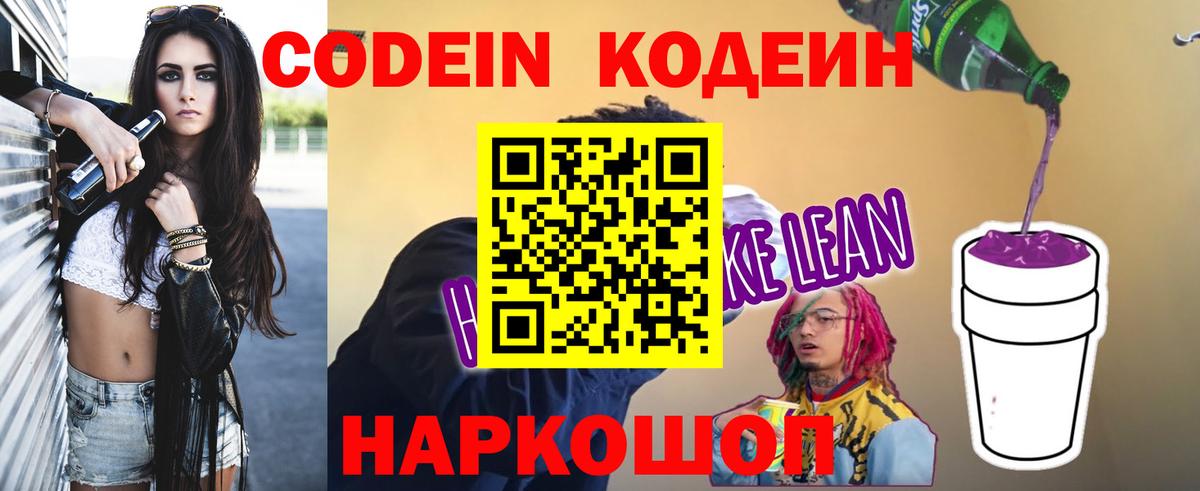 Кодеин Purple Drank  Кодеиновый сироп Lean Purple Drank  Конаково  Вход с VPN 