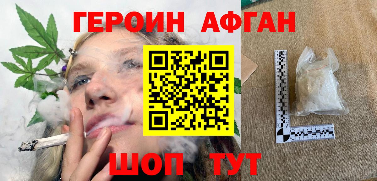 ГЕРОИН Афган Конаково